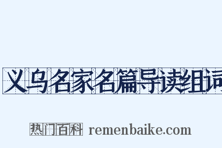 义乌名家名篇导读组词是什么意思的图片